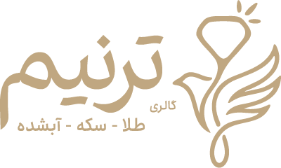 گالری طلا سکه آبشده ترنیم